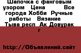 Шапочка с фанговым узором › Цена ­ 650 - Все города Хобби. Ручные работы » Вязание   . Тыва респ.,Ак-Довурак г.